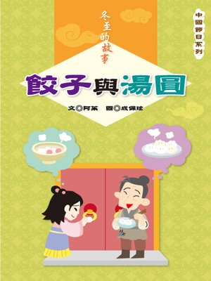 cover image of 餃子與湯圓 Dumplings and Sticky Rice Balls